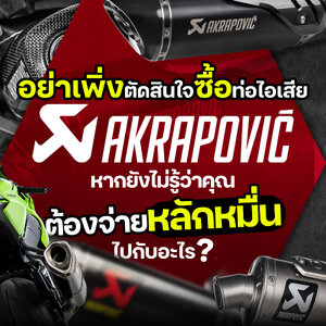 อย่าเพิ่งตัดสินใจซื้อท่อ Akrapovic หากยังไม่รู้ว่าคุณต้องจ่ายหลักหมื่นไปกับอะไร?