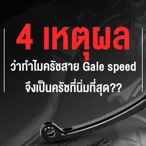 4 เหตุผลว่าทำไมครัชสาย Gale speed จึงเป็นครัชที่นิ่มที่สุด?? บทความโดย Furii Shop