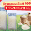 ข้าวหอมมะลิ 100% หอม อร่อย จากขอนแก่น ขนาด 1 กก./5 กก./15 กก.