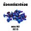 น็อตเกลียวปล่อย (เบอร์8 M5X15)