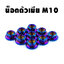 น็อตตัวเมีย (เบอร์14 M10)