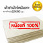 ผ้าชามัวร์ หนังแกะแท้ 100% ขนาดใหญ่ 60x90 cm.