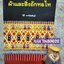 ผ้าและสิ่งถักทอไท หนังสือที่รวมงานถักทอของคนไทกลุ่มต่างๆในเอเซียอาคเนย์