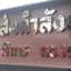 ตัวอักษรสแตนเลสแบบเงา