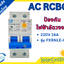 เบรกเกอร์ RCBO AC 16A ยี่ห้อ TMDA