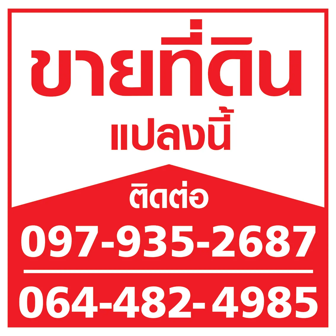 ป้ายขายมี่ดินเด่นๆในกรุงเทพ สีชัด ทนแดด