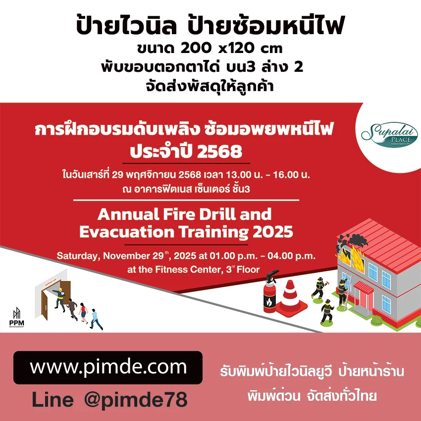 ป้ายไวนิลซ้อมหนีไฟ