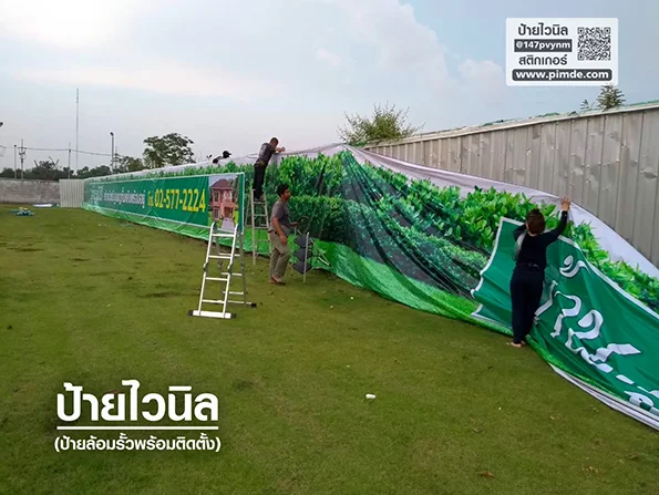 ป้ายไวนิลขนาดใหญ่ล้อมรั้ว พิมพ์สดใสพร้อมติดตั้งที่ปทุมธานี ใช้โปรโมทโครงการหมู่บ้าน