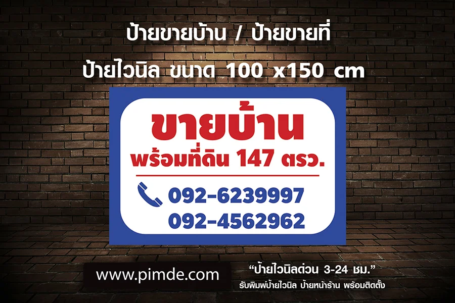 ป้ายขายบ้าน ขนาด 100x150 ซม.
