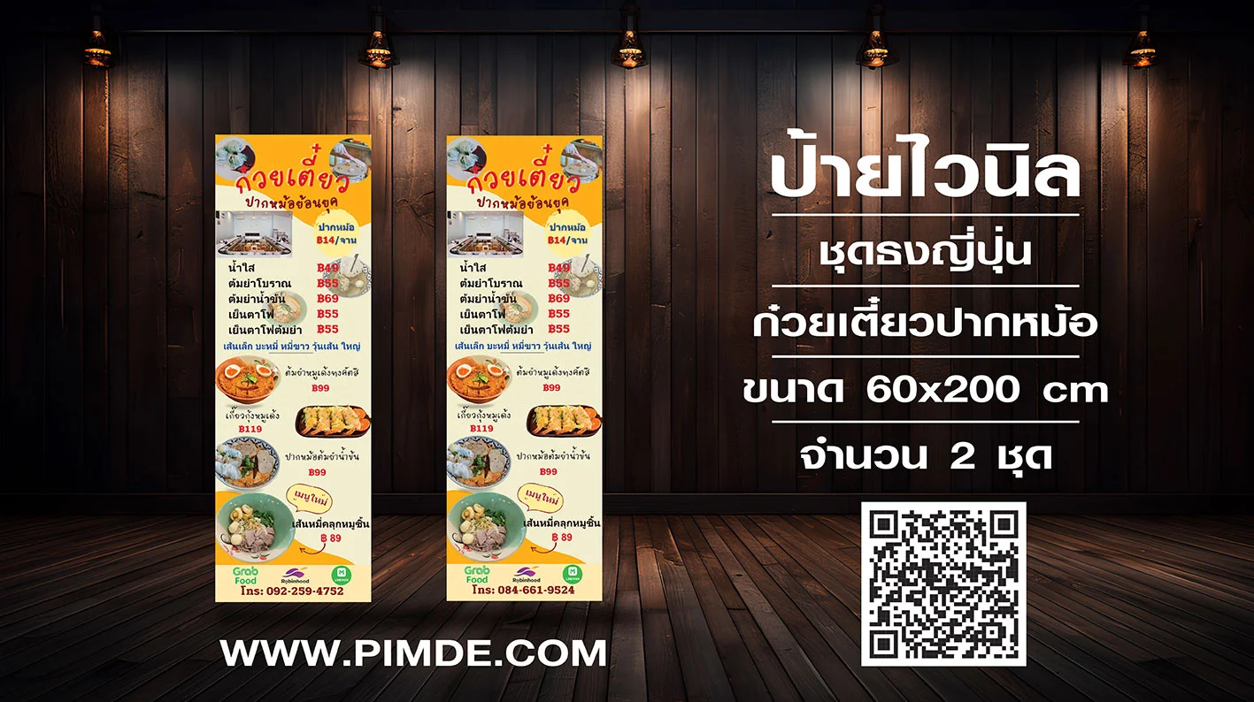 ป้ายไวนิลร้านก๋วยเตี๋ยวปากหม้อแนวนอน ขนาด 60x200 ซม.