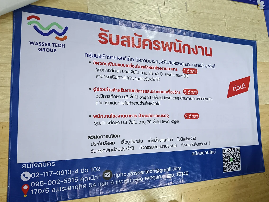 ป้ายไวนิลรับสมัครพนักงาน Wasser Tech Group พร้อมรายละเอียดตำแหน่งและช่องทางติดต่อ พิมพ์สีสด ตัวอักษรชัดเจน