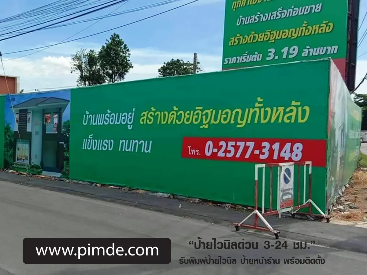 ป้ายไวนิลล้อมรั้ว พื้นสีเขียว ขนาดใหญ่ พิมพ์พร้อมติดตั้ง 2ด้าน