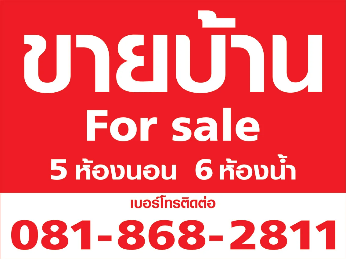ป้ายบายบ้านสวยเด่นชัดในกรุงเทพ สีชัด ทนแดด