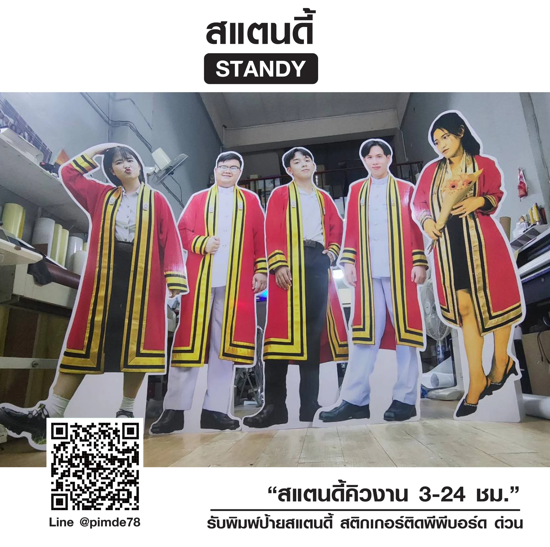 สแตนดี้