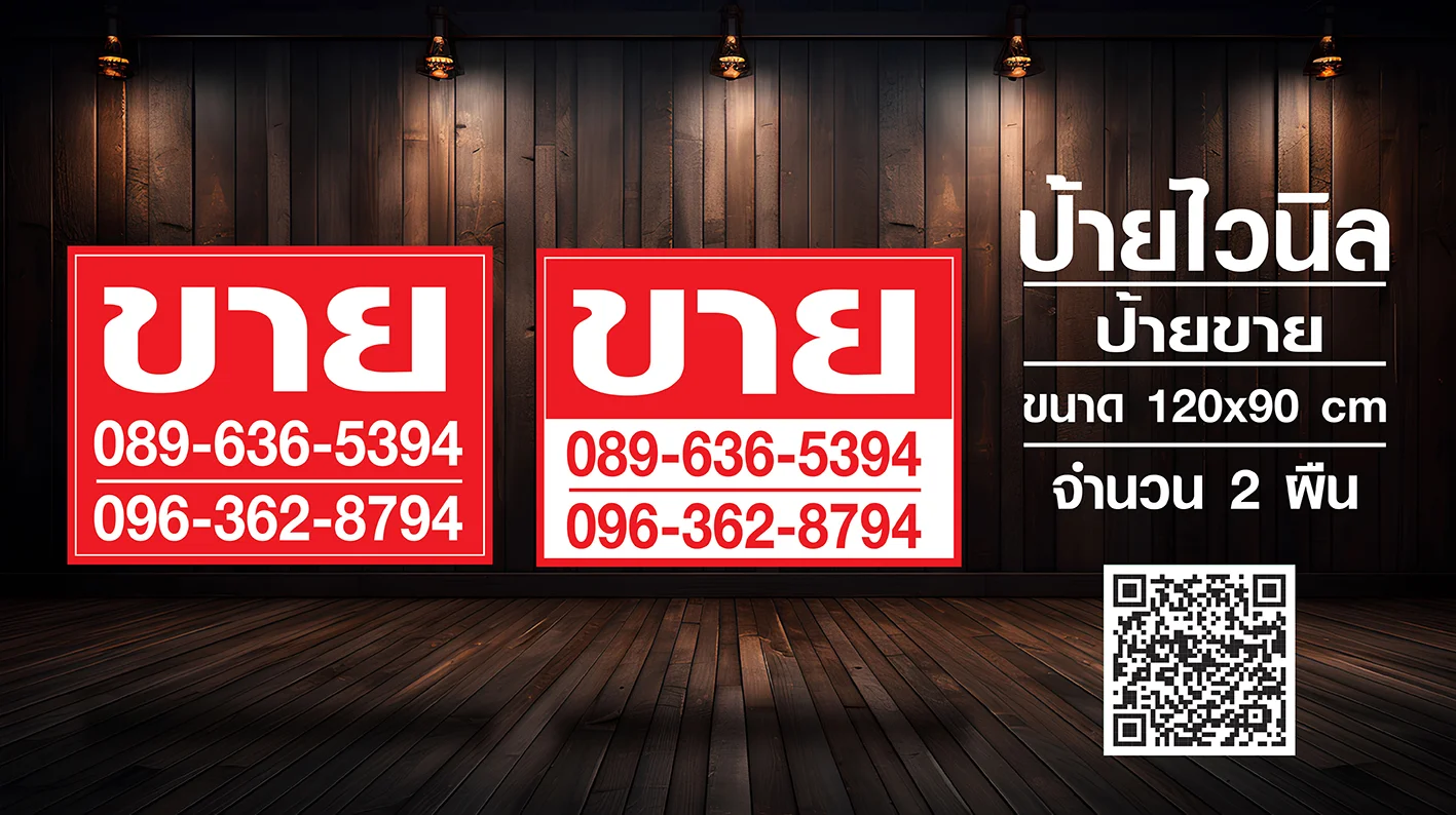 ป้ายไวนิลป้ายขาย ขนาด 120x90 ซม.
