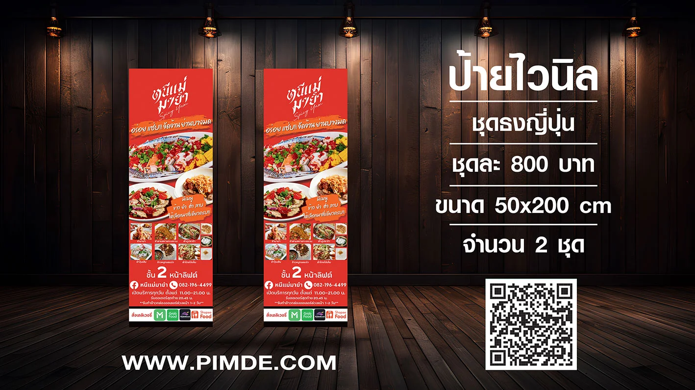 ป้ายไวนิลธงญี่ปุ่นร้านยำ ชุดละ 800 บาท