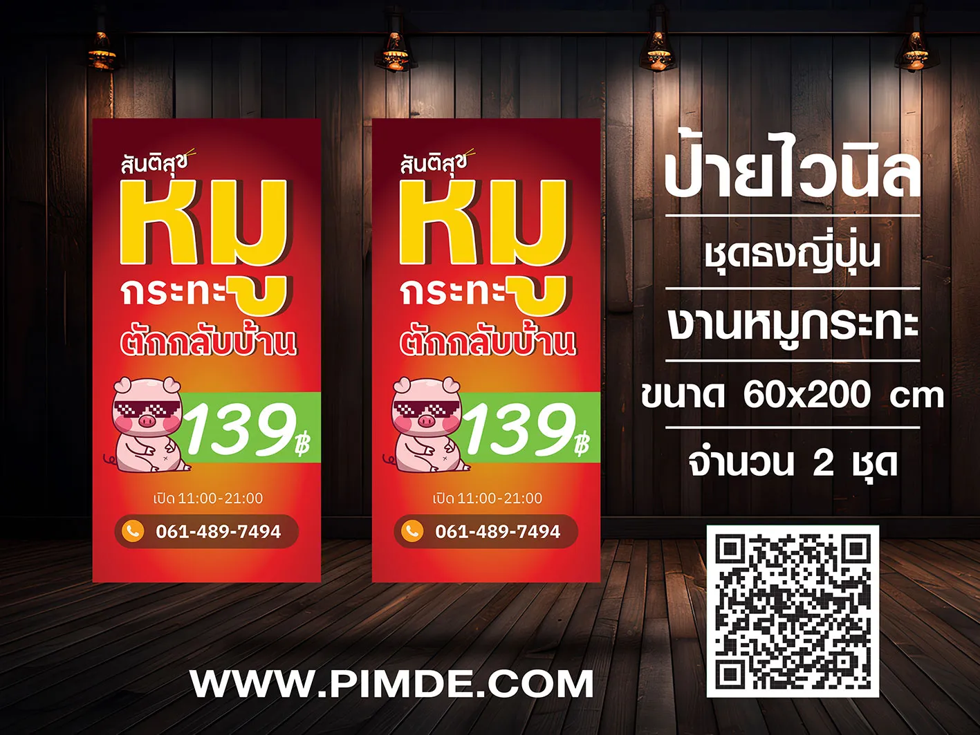 ป้ายไวนิลธงญี่ปุ่นหมูกระทะ ขนาด60x200 cm