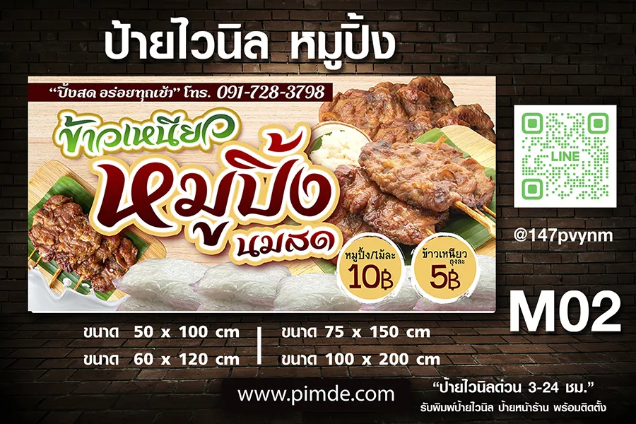 ป้ายไวนิลร้านหมูปิ้ง ขนาด 100x200 ซม.